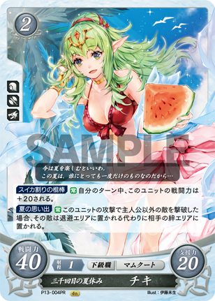 三千回目の夏休み チキ