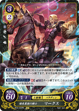 暗夜最強の騎士 マークス