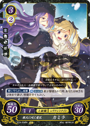 銀天に咲く愛花 カミラ