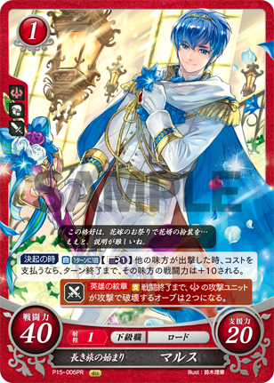長き旅の始まり マルス