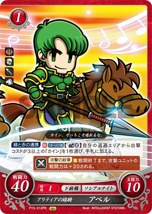 アリティアの緑騎 アベル