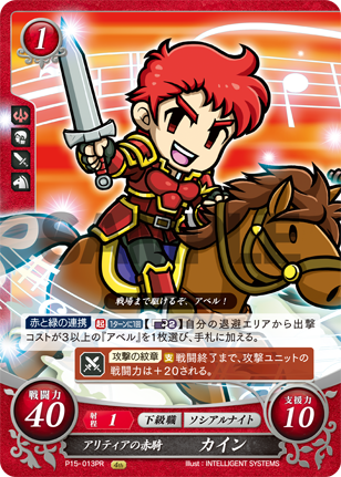 アリティアの赤騎 カイン