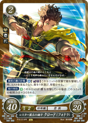 レスター盟主の嫡子 クロード(フォドラ)