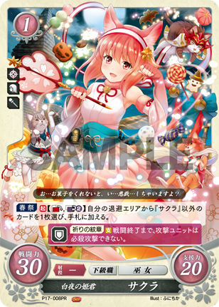 白夜の姫君 サクラ