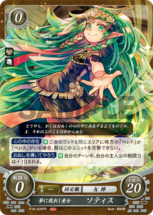 夢に現れし童女 ソティス