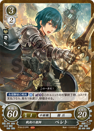 戦術の教師 ベレト