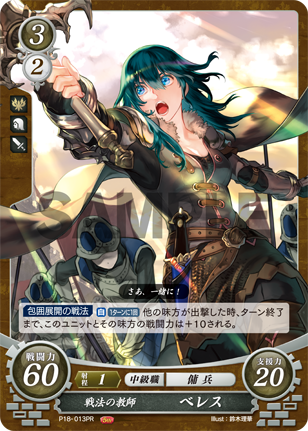 戦法の教師 ベレス