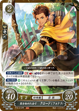 策を秘めた金弓 クロード(フォドラ)