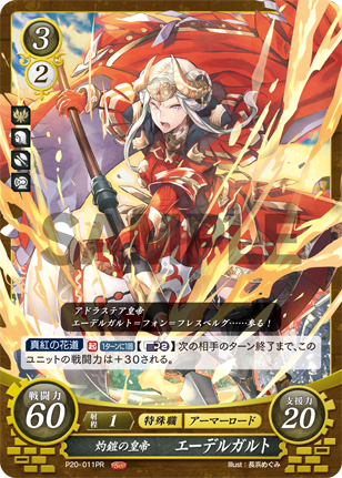 灼鎧の皇帝 エーデルガルト