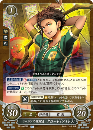 リーガンの後継者 クロード(フォドラ)