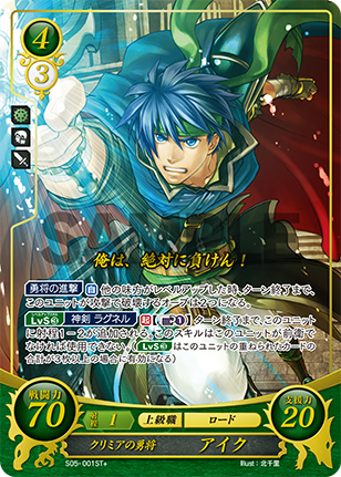 クリミアの勇将 アイク