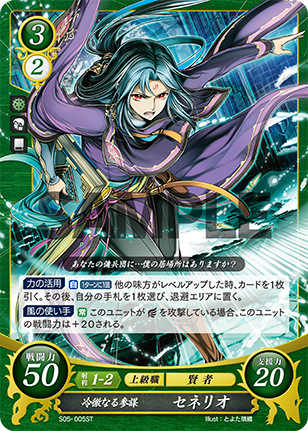 冷徹なる参謀 セネリオ