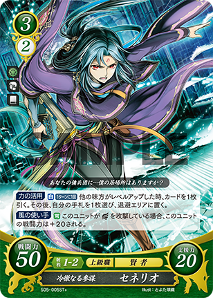 冷徹なる参謀 セネリオ