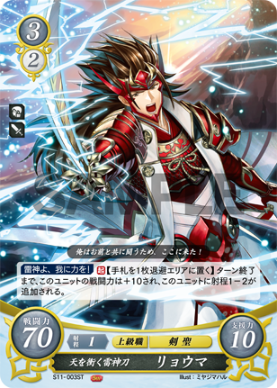 天を衝く雷神刀 リョウマ