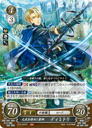 文武を修めし貴紳 ディミトリ