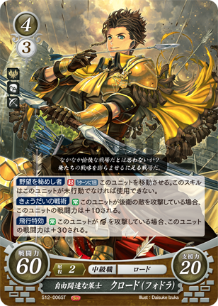 自由闊達な策士 クロード(フォドラ)